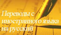 Переводы с иностранных языков