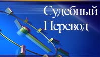 Судебный перевод
